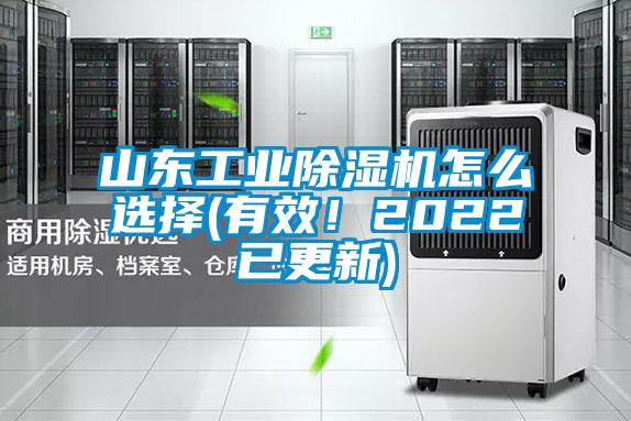 山東工業(yè)除濕機(jī)怎么選擇(有效！2022已更新)