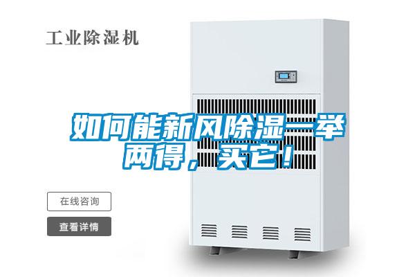 如何能新風除濕一舉兩得，買它！