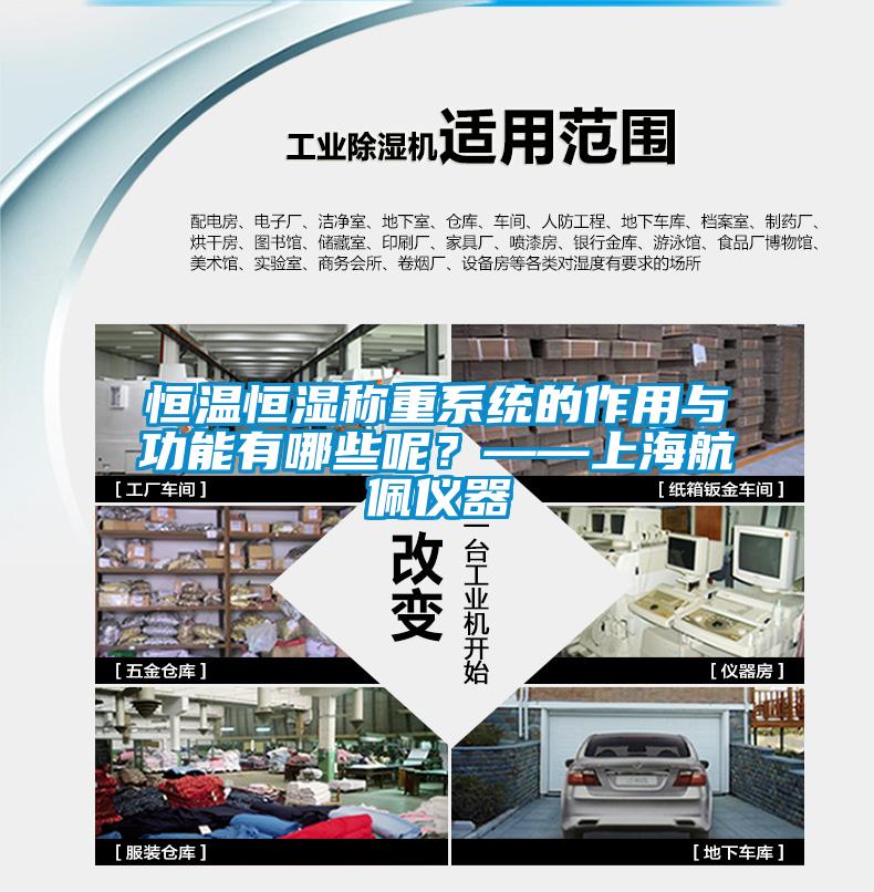 恒溫恒濕稱重系統(tǒng)的作用與功能有哪些呢？——上海航佩儀器