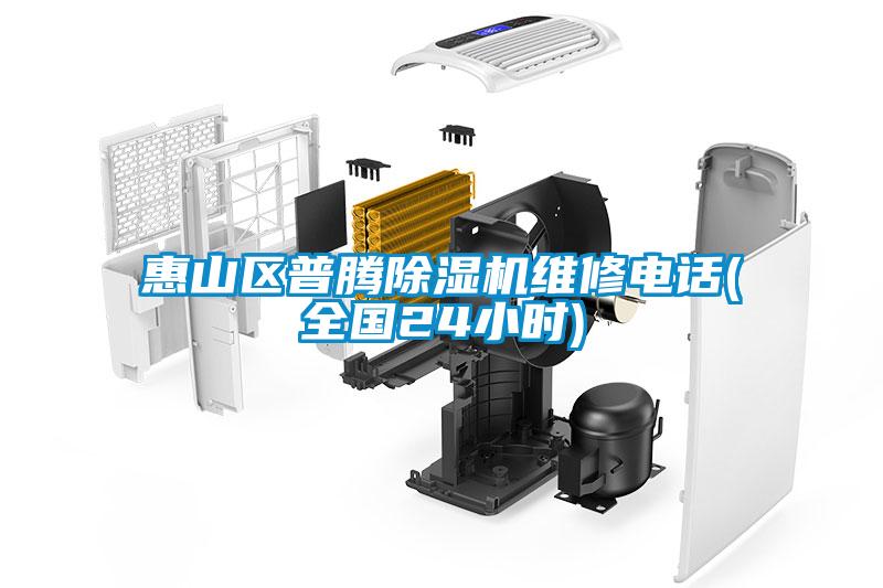 惠山區(qū)普騰除濕機(jī)維修電話(全國24小時(shí))