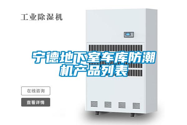 寧德地下室車庫防潮機(jī)產(chǎn)品列表