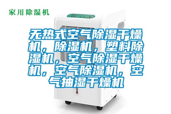 無熱式空氣除濕干燥機(jī)，除濕機(jī)，塑料除濕機(jī)，空氣除濕干燥機(jī)，空氣除濕機(jī)，空氣抽濕干燥機(jī)