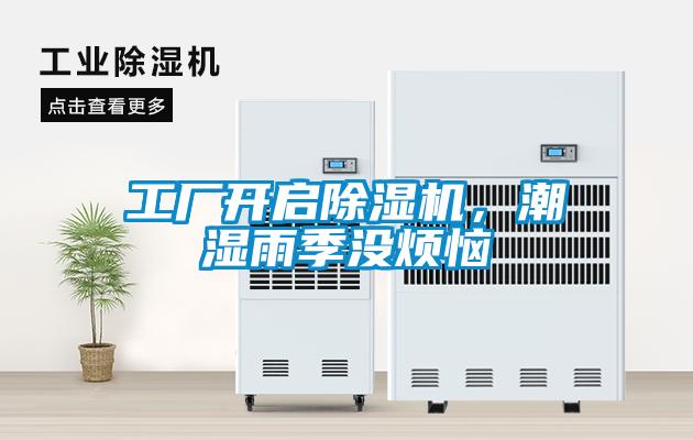 工廠開(kāi)啟除濕機(jī)，潮濕雨季沒(méi)煩惱