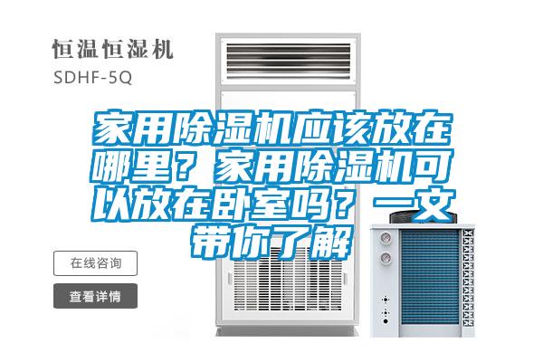 家用除濕機應(yīng)該放在哪里？家用除濕機可以放在臥室嗎？一文帶你了解