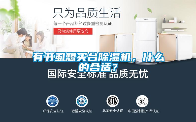 有書虱想買臺(tái)除濕機(jī)，什么的合適？