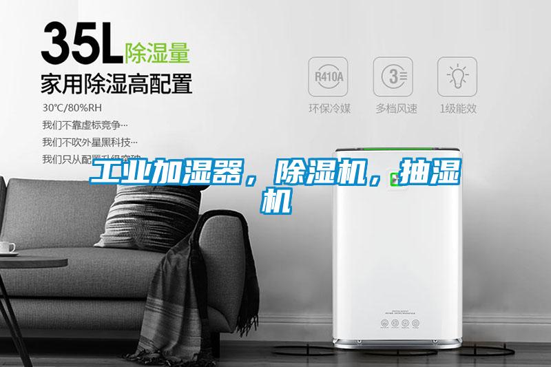 工業(yè)加濕器，除濕機(jī)，抽濕機(jī)