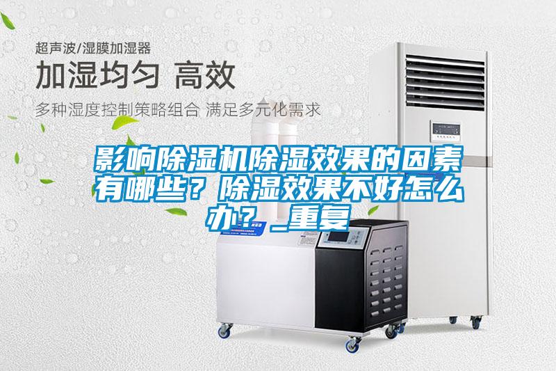 影響除濕機除濕效果的因素有哪些？除濕效果不好怎么辦？_重復(fù)