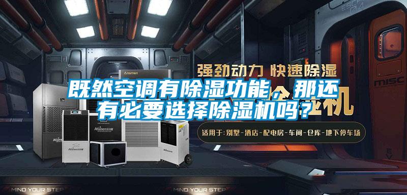 既然空調(diào)有除濕功能，那還有必要選擇除濕機(jī)嗎？
