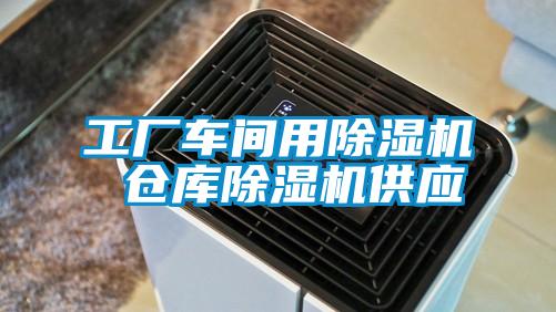 工廠車(chē)間用除濕機(jī) 倉(cāng)庫(kù)除濕機(jī)供應(yīng)