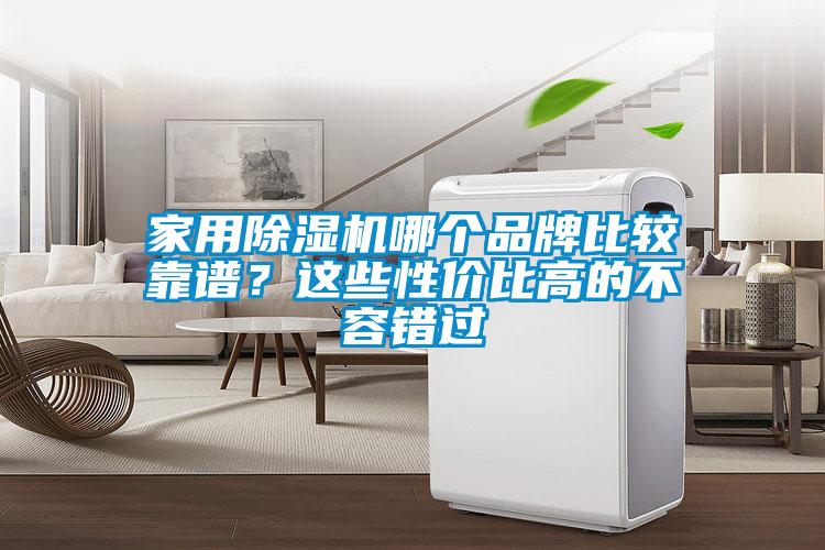 家用除濕機(jī)哪個品牌比較靠譜？這些性價比高的不容錯過