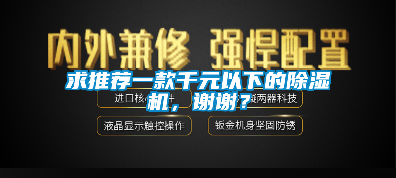 求推薦一款千元以下的除濕機(jī)，謝謝？