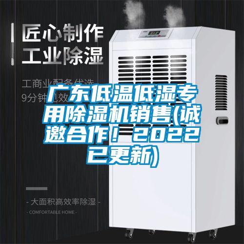 廣東低溫低濕專用除濕機銷售(誠邀合作！2022已更新)