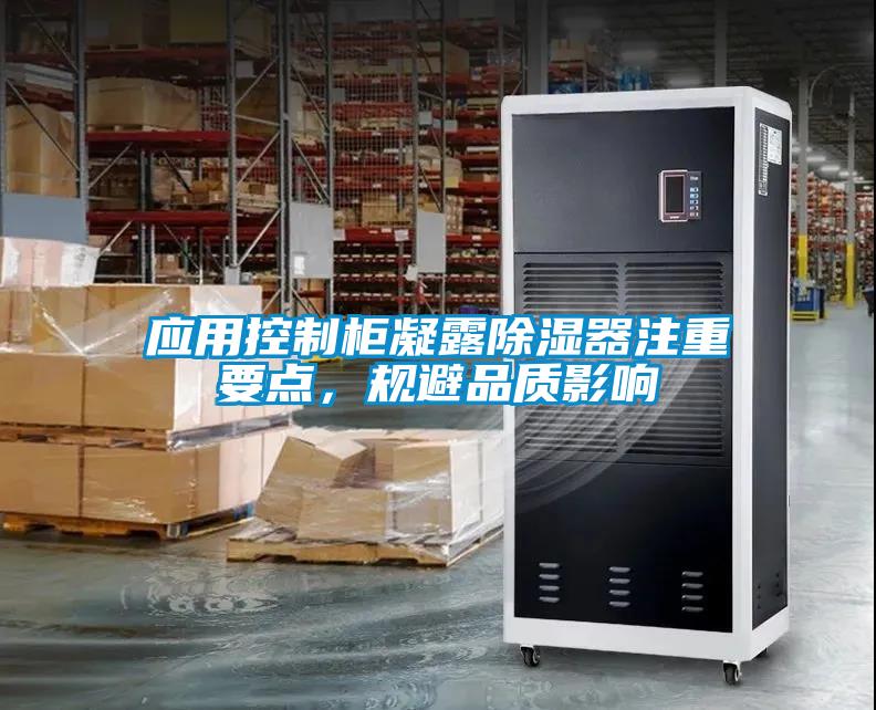 應用控制柜凝露除濕器注重要點，規(guī)避品質影響