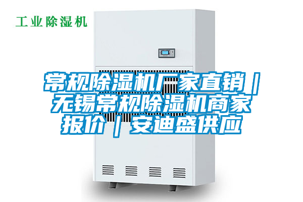 常規(guī)除濕機(jī)廠家直銷｜無錫常規(guī)除濕機(jī)商家報價｜安迪盛供應(yīng)