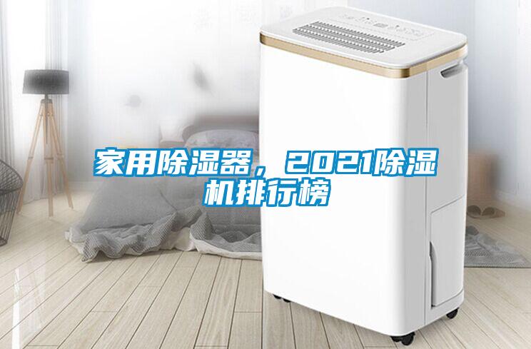家用除濕器，2021除濕機排行榜