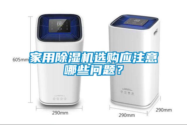 家用除濕機(jī)選購(gòu)應(yīng)注意哪些問(wèn)題？