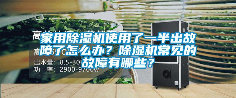 家用除濕機(jī)使用了一半出故障了怎么辦？除濕機(jī)常見(jiàn)的故障有哪些？