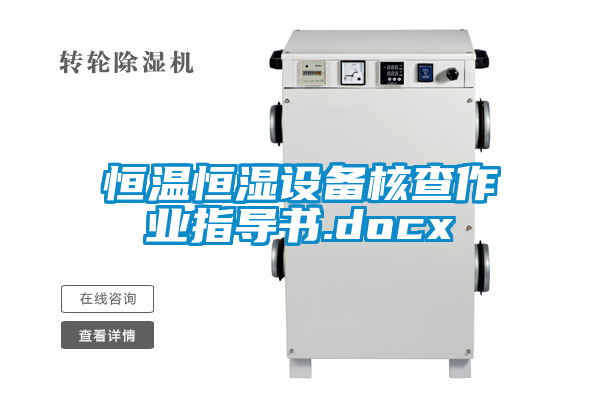 恒溫恒濕設備核查作業(yè)指導書.docx