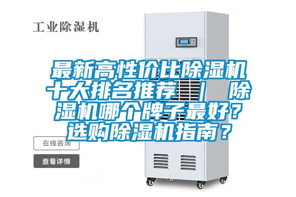 最新高性價比除濕機十大排名推薦 ｜ 除濕機哪個牌子最好？選購除濕機指南？
