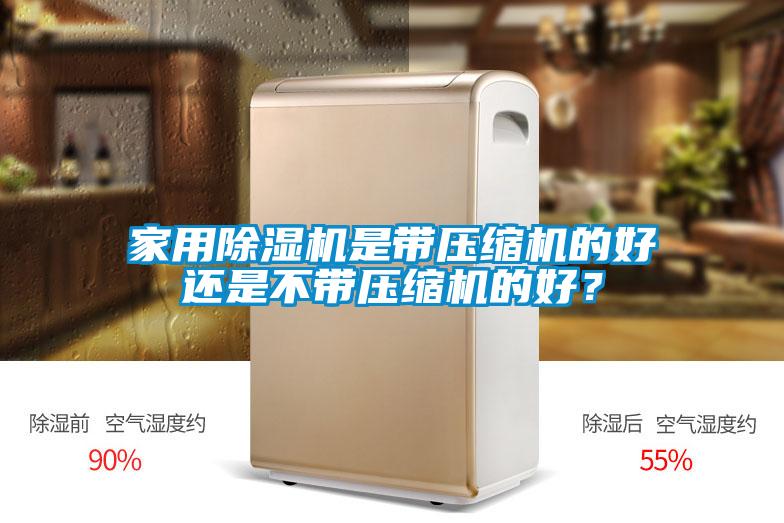 家用除濕機是帶壓縮機的好還是不帶壓縮機的好？