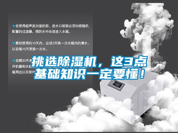 挑選除濕機(jī)，這3點(diǎn)基礎(chǔ)知識(shí)一定要懂！