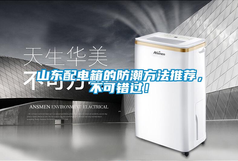 山東配電箱的防潮方法推薦，不可錯過！