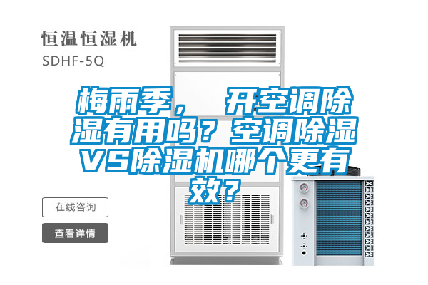 梅雨季， 開空調(diào)除濕有用嗎？空調(diào)除濕VS除濕機(jī)哪個(gè)更有效？