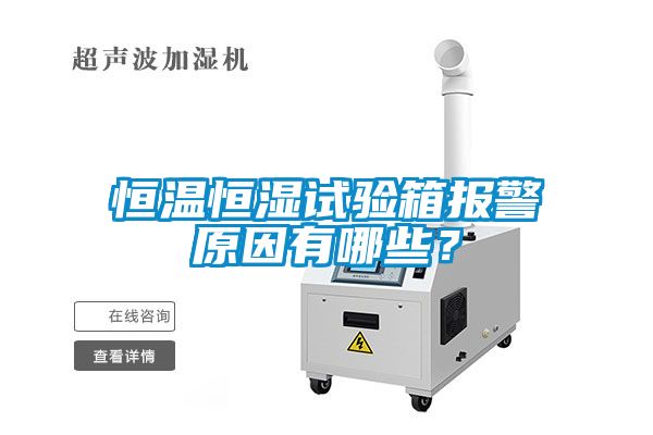 恒溫恒濕試驗箱報警原因有哪些？