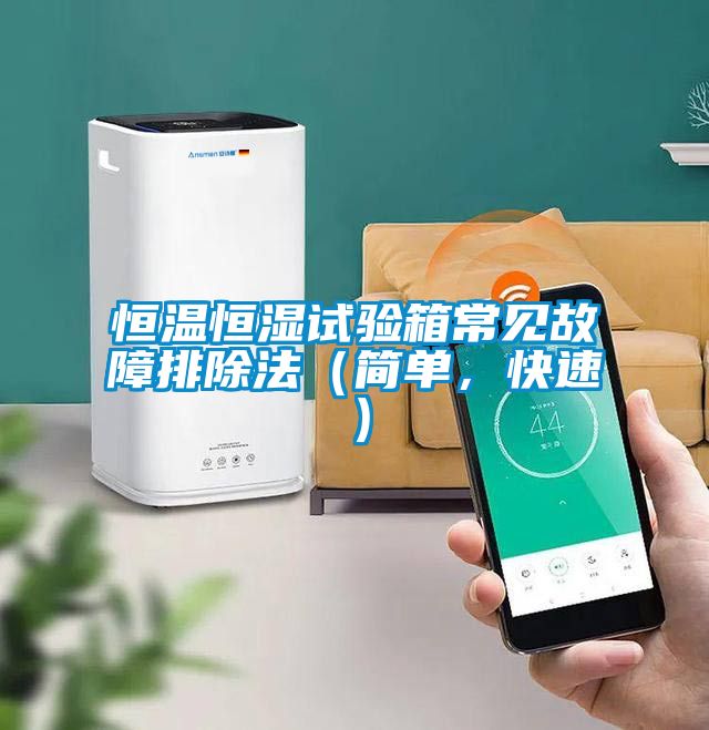 恒溫恒濕試驗箱常見故障排除法（簡單，快速）