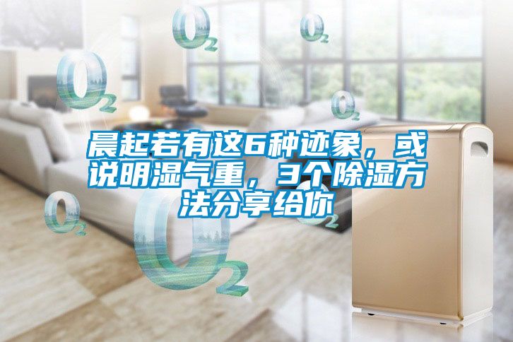 晨起若有這6種跡象，或說(shuō)明濕氣重，3個(gè)除濕方法分享給你