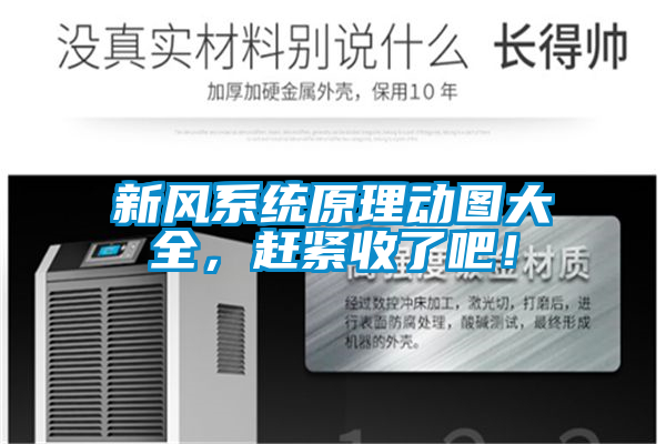 新風(fēng)系統(tǒng)原理動圖大全，趕緊收了吧！