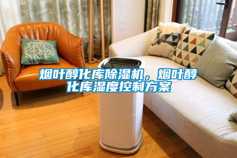 煙葉醇化庫(kù)除濕機(jī)，煙葉醇化庫(kù)濕度控制方案