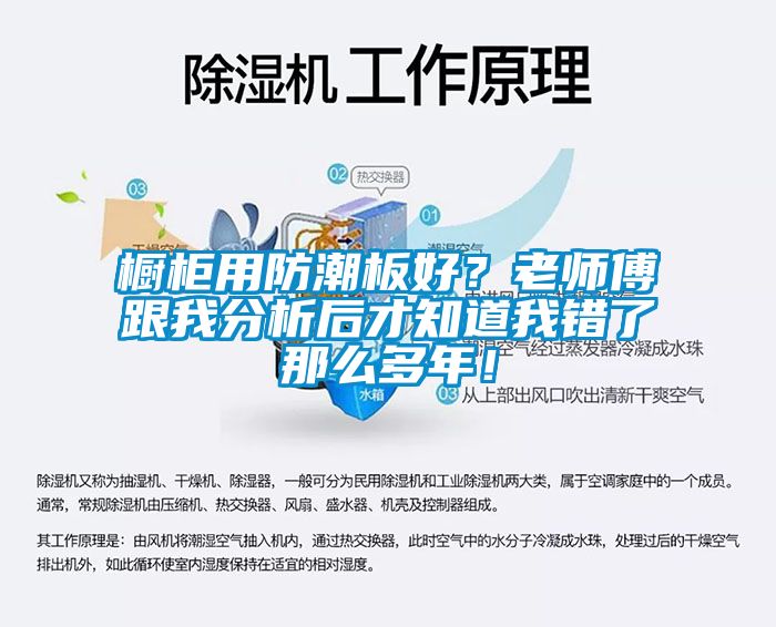 櫥柜用防潮板好？老師傅跟我分析后才知道我錯了那么多年！