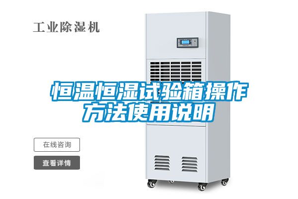 恒溫恒濕試驗(yàn)箱操作方法使用說明