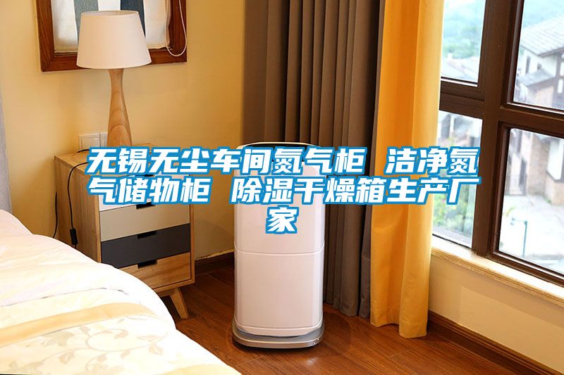 無(wú)錫無(wú)塵車(chē)間氮?dú)夤?潔凈氮?dú)鈨?chǔ)物柜 除濕干燥箱生產(chǎn)廠家