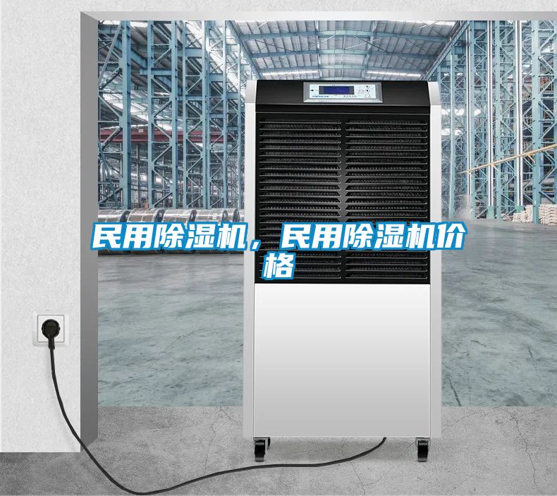 民用除濕機(jī)，民用除濕機(jī)價(jià)格