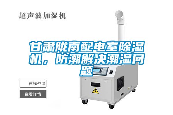 甘肅隴南配電室除濕機，防潮解決潮濕問題