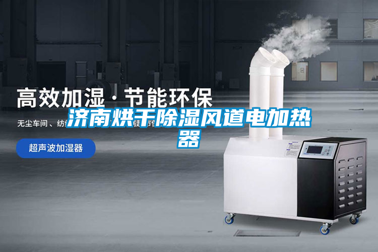 濟南烘干除濕風(fēng)道電加熱器