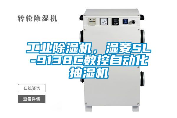 工業(yè)除濕機(jī)，濕菱SL-9138C數(shù)控自動(dòng)化抽濕機(jī)