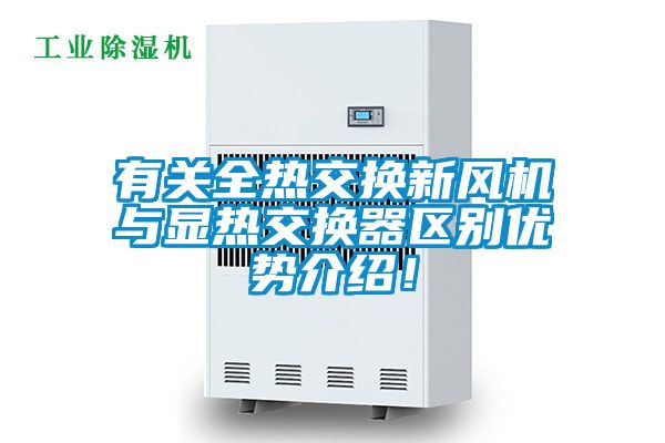 有關(guān)全熱交換新風(fēng)機(jī)與顯熱交換器區(qū)別優(yōu)勢(shì)介紹！