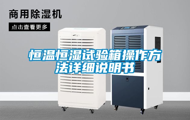 恒溫恒濕試驗箱操作方法詳細(xì)說明書