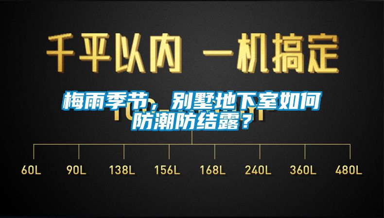 梅雨季節(jié)，別墅地下室如何防潮防結(jié)露？