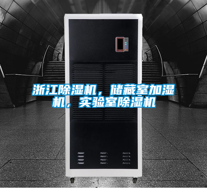 浙江除濕機(jī)，儲藏室加濕機(jī)，實(shí)驗(yàn)室除濕機(jī)