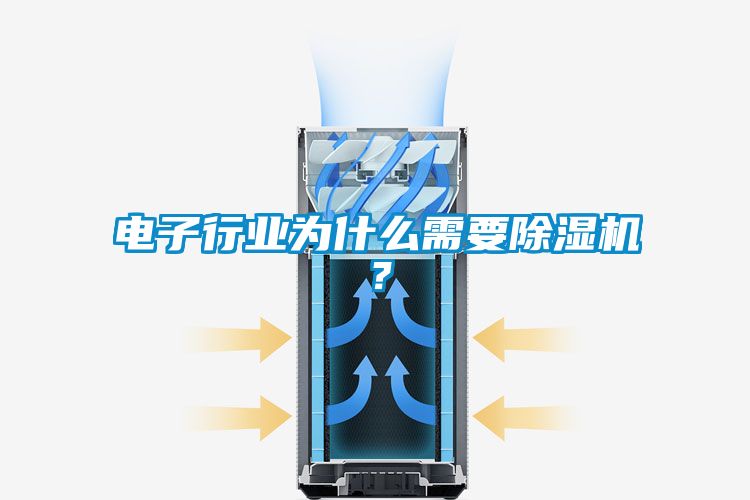 電子行業(yè)為什么需要除濕機？