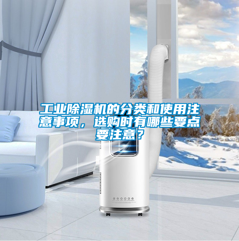 工業(yè)除濕機的分類和使用注意事項，選購時有哪些要點要注意？