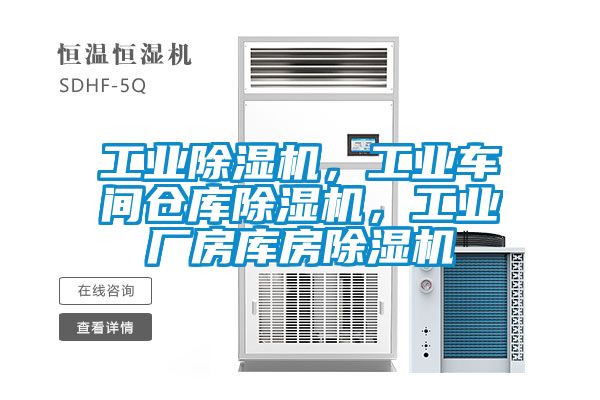 工業(yè)除濕機(jī)，工業(yè)車間倉(cāng)庫(kù)除濕機(jī)，工業(yè)廠房庫(kù)房除濕機(jī)