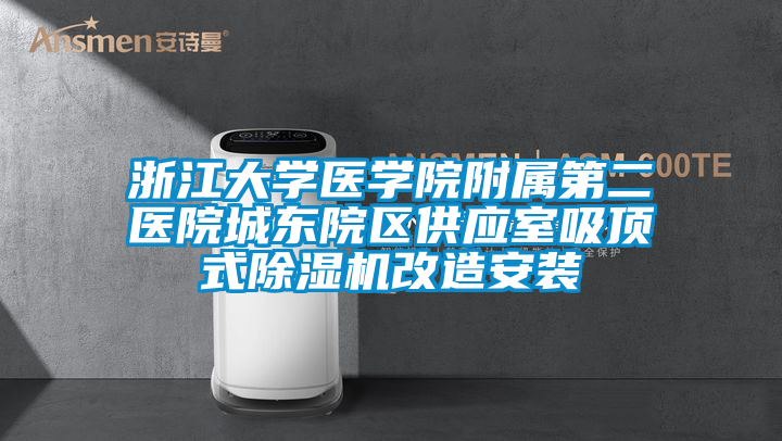 浙江大學(xué)醫(yī)學(xué)院附屬第二醫(yī)院城東院區(qū)供應(yīng)室吸頂式除濕機改造安裝