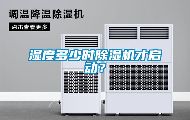 濕度多少時除濕機才啟動？