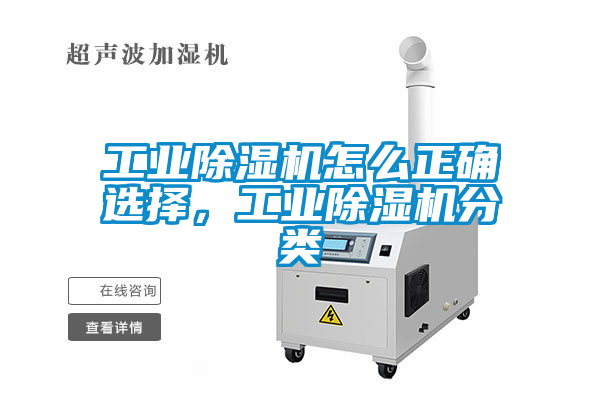 工業(yè)除濕機(jī)怎么正確選擇，工業(yè)除濕機(jī)分類