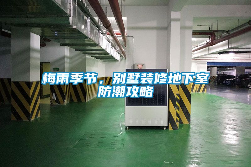 梅雨季節(jié)，別墅裝修地下室防潮攻略